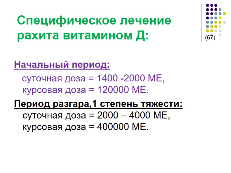 Специфическое лечение           рахита витамином